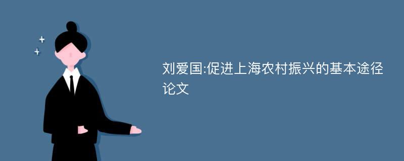 刘爱国:促进上海农村振兴的基本途径论文