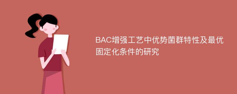 BAC增强工艺中优势菌群特性及最优固定化条件的研究