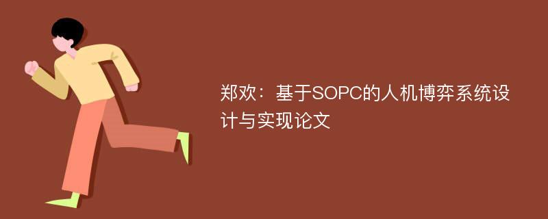 郑欢：基于SOPC的人机博弈系统设计与实现论文