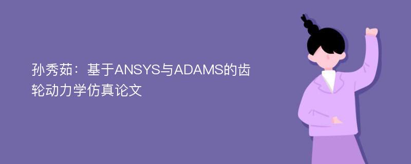 孙秀茹：基于ANSYS与ADAMS的齿轮动力学仿真论文