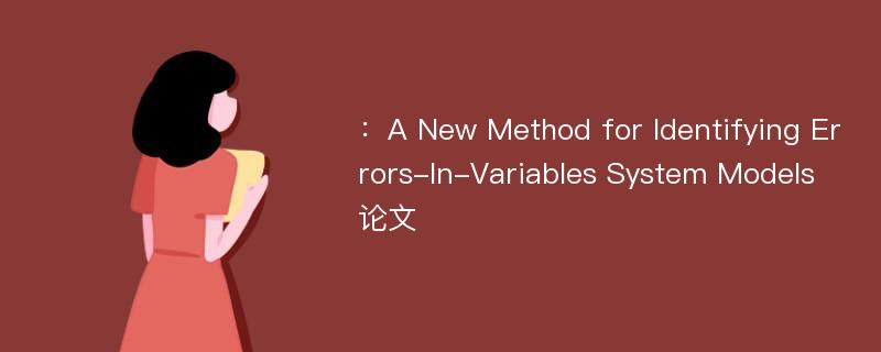 ：A New Method for Identifying Errors-In-Variables System Models论文
