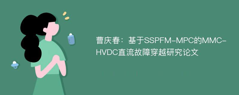 曹庆春：基于SSPFM-MPC的MMC-HVDC直流故障穿越研究论文