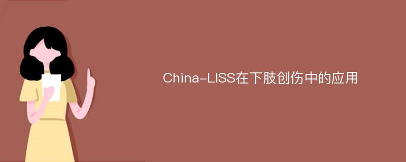 China-LISS在下肢创伤中的应用