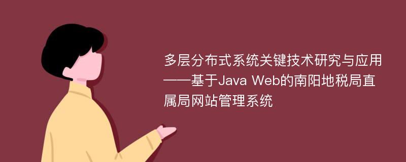 多层分布式系统关键技术研究与应用 ——基于Java Web的南阳地税局直属局网站管理系统