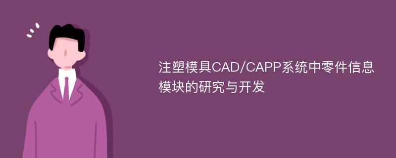 注塑模具CAD/CAPP系统中零件信息模块的研究与开发