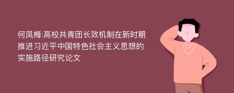 何凤梅:高校共青团长效机制在新时期推进习近平中国特色社会主义思想的实施路径研究论文
