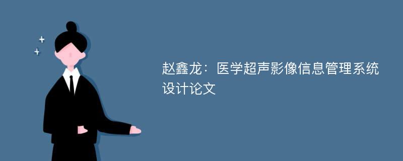 赵鑫龙：医学超声影像信息管理系统设计论文