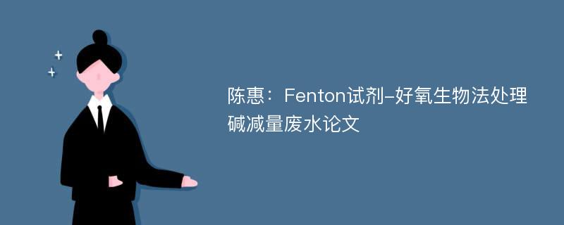 陈惠：Fenton试剂-好氧生物法处理碱减量废水论文