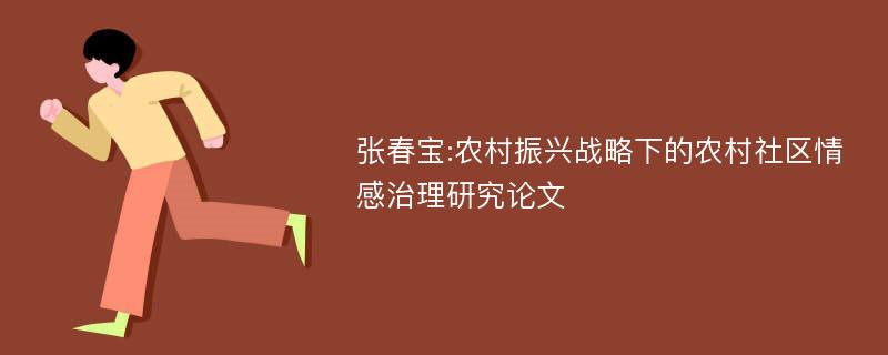 张春宝:农村振兴战略下的农村社区情感治理研究论文
