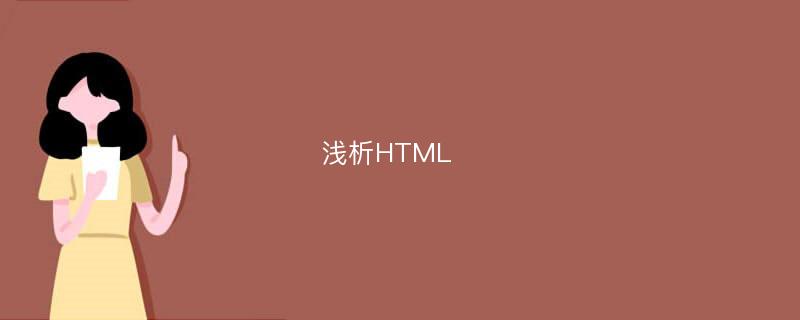浅析HTML