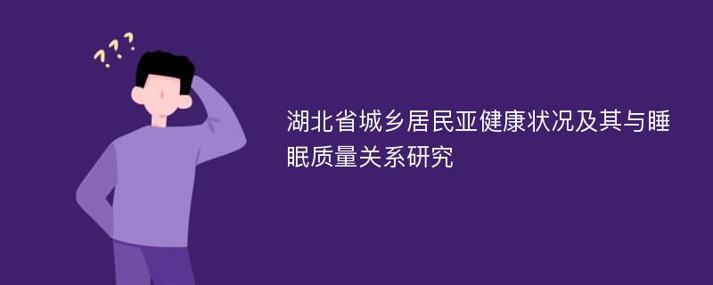 湖北省城乡居民亚健康状况及其与睡眠质量关系研究