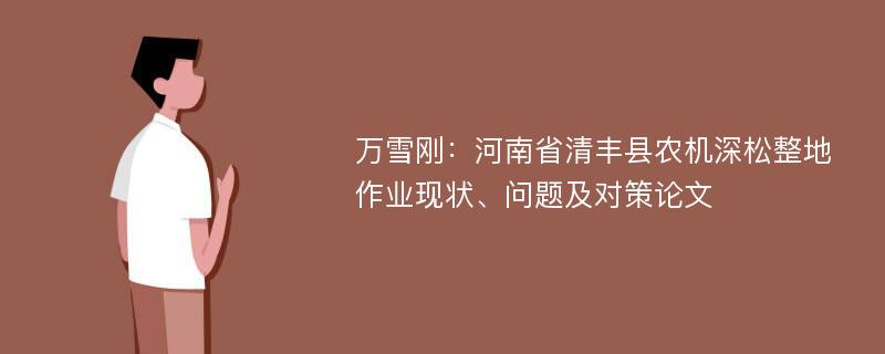 万雪刚：河南省清丰县农机深松整地作业现状、问题及对策论文