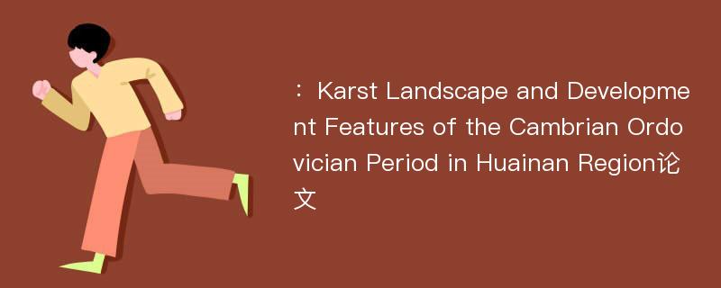：Karst Landscape and Development Features of the Cambrian Ordovician Period in Huainan Region论文