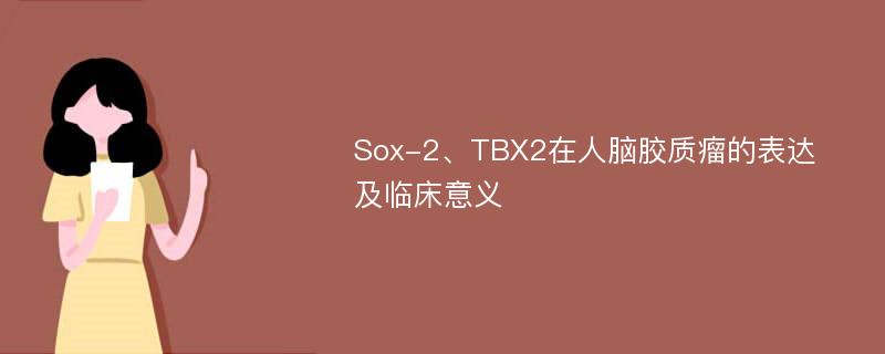 Sox-2、TBX2在人脑胶质瘤的表达及临床意义