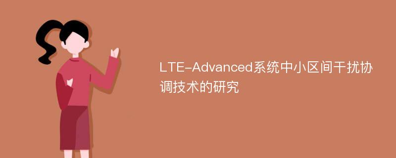 LTE-Advanced系统中小区间干扰协调技术的研究
