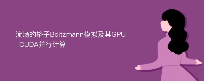 流场的格子Boltzmann模拟及其GPU-CUDA并行计算