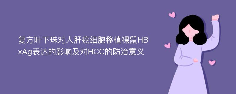 复方叶下珠对人肝癌细胞移植裸鼠HBxAg表达的影响及对HCC的防治意义