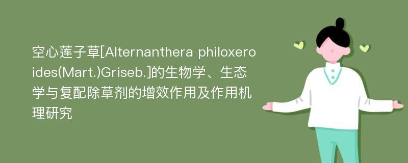 空心莲子草[Alternanthera philoxeroides(Mart.)Griseb.]的生物学、生态学与复配除草剂的增效作用及作用机理研究