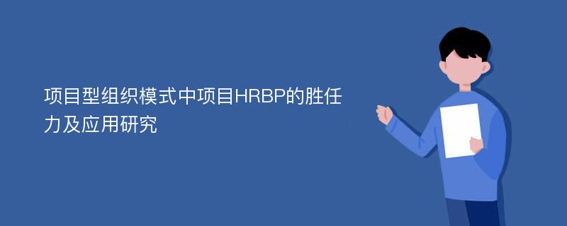项目型组织模式中项目HRBP的胜任力及应用研究