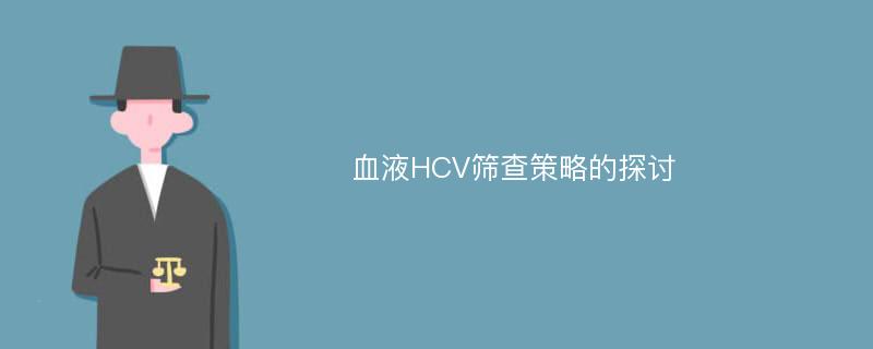 血液HCV筛查策略的探讨