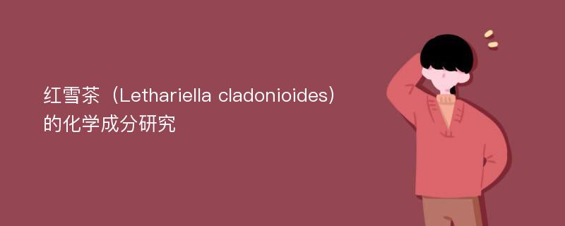 红雪茶（Lethariella cladonioides）的化学成分研究