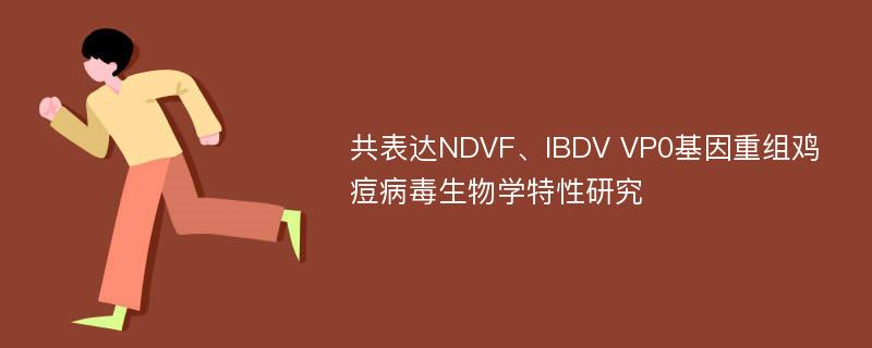 共表达NDVF、IBDV VP0基因重组鸡痘病毒生物学特性研究