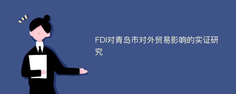 FDI对青岛市对外贸易影响的实证研究