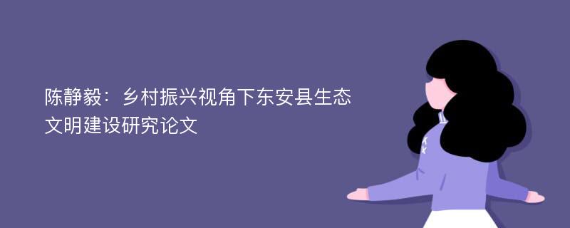 陈静毅：乡村振兴视角下东安县生态文明建设研究论文