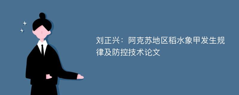刘正兴：阿克苏地区稻水象甲发生规律及防控技术论文