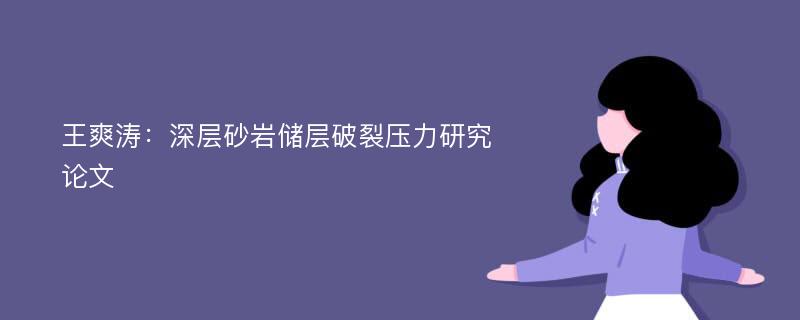 王爽涛：深层砂岩储层破裂压力研究论文