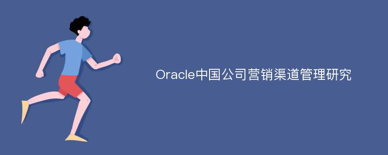 Oracle中国公司营销渠道管理研究