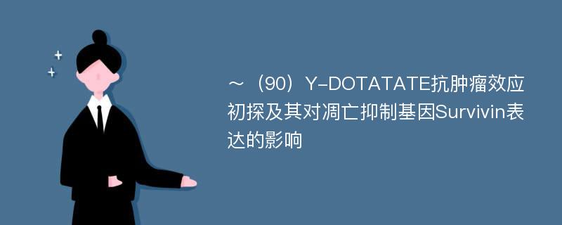 ～（90）Y-DOTATATE抗肿瘤效应初探及其对凋亡抑制基因Survivin表达的影响