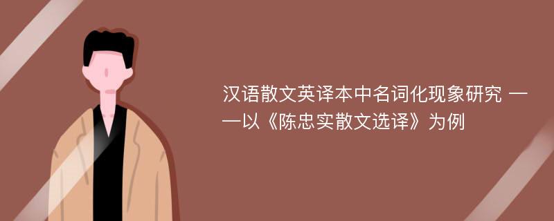 汉语散文英译本中名词化现象研究 ——以《陈忠实散文选译》为例