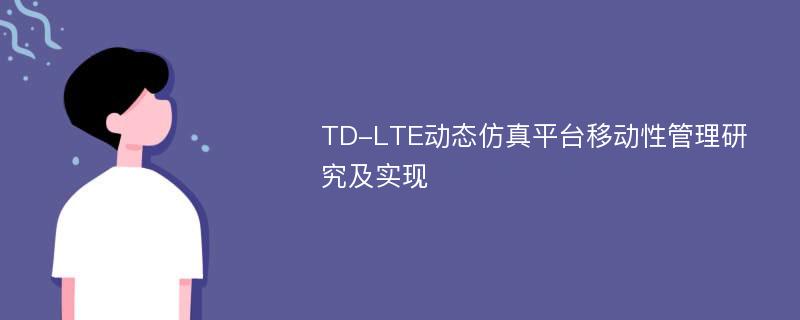 TD-LTE动态仿真平台移动性管理研究及实现