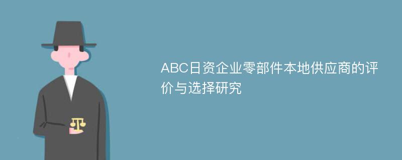 ABC日资企业零部件本地供应商的评价与选择研究