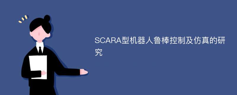 SCARA型机器人鲁棒控制及仿真的研究