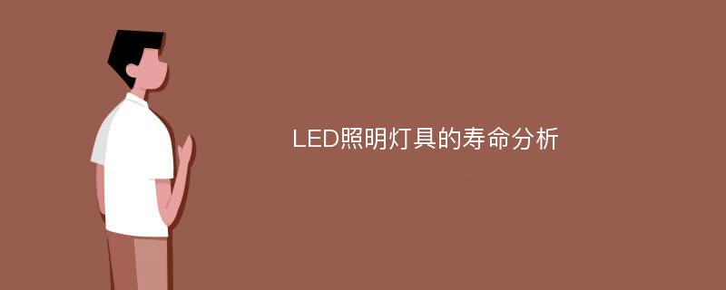 LED照明灯具的寿命分析