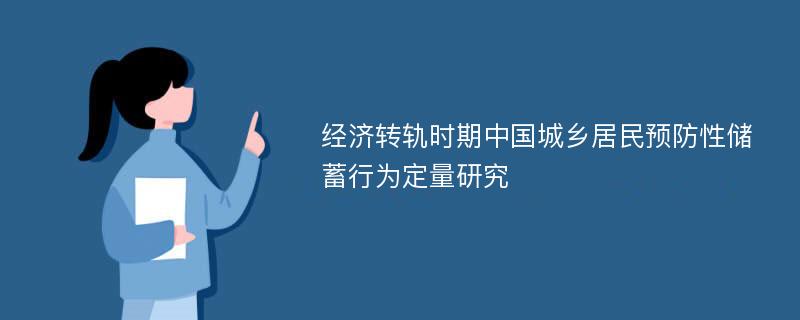 经济转轨时期中国城乡居民预防性储蓄行为定量研究