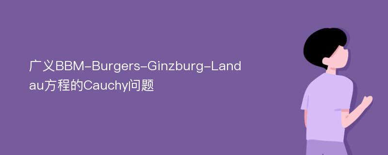 广义BBM-Burgers-Ginzburg-Landau方程的Cauchy问题