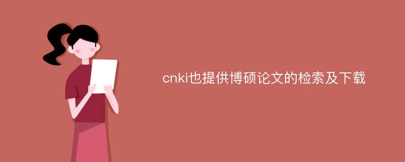 cnki也提供博硕论文的检索及下载