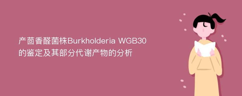 产茴香醛菌株Burkholderia WGB30的鉴定及其部分代谢产物的分析