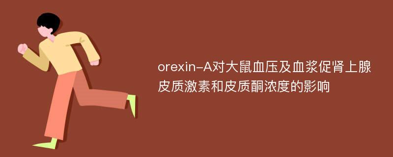 orexin-A对大鼠血压及血浆促肾上腺皮质激素和皮质酮浓度的影响