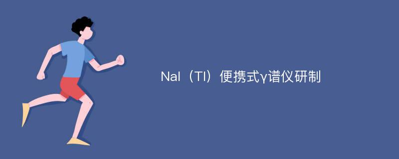 NaI（Tl）便携式γ谱仪研制