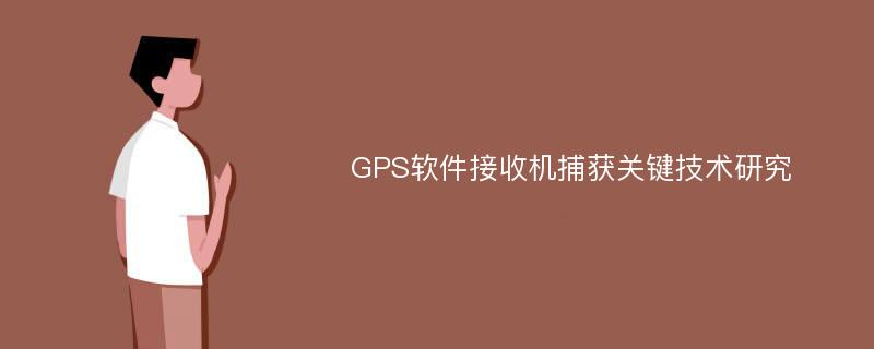 GPS软件接收机捕获关键技术研究