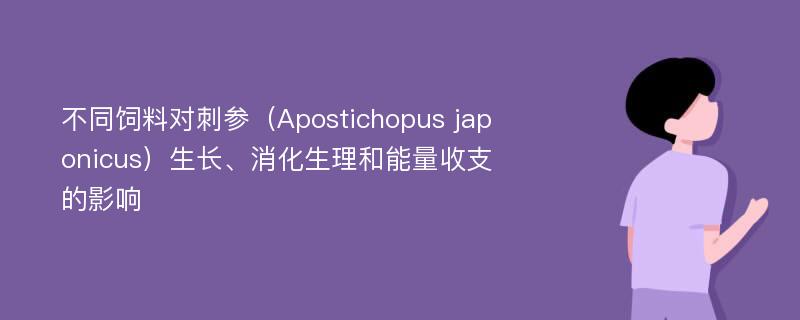 不同饲料对刺参（Apostichopus japonicus）生长、消化生理和能量收支的影响