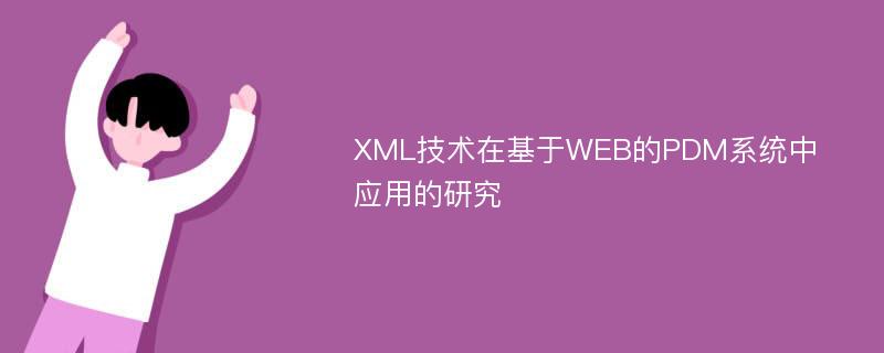 XML技术在基于WEB的PDM系统中应用的研究