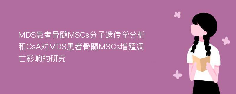 MDS患者骨髓MSCs分子遗传学分析和CsA对MDS患者骨髓MSCs增殖凋亡影响的研究