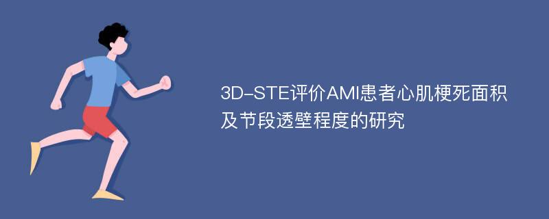 3D-STE评价AMI患者心肌梗死面积及节段透壁程度的研究