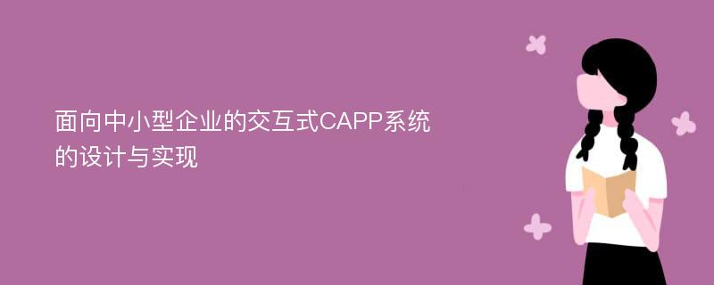 面向中小型企业的交互式CAPP系统的设计与实现