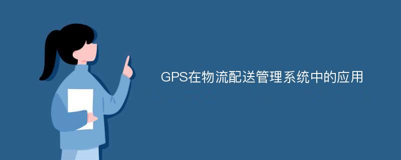 GPS在物流配送管理系统中的应用